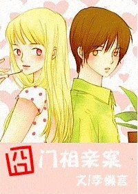 囧门相亲案