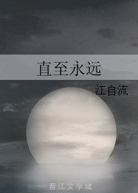 直至永远
