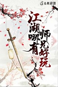 江湖哪有师兄好玩