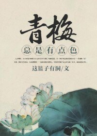 《青梅總是有點色》