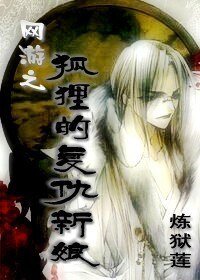 狐狸的复仇新娘/清水霖铃
