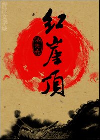 《紅崖頂》