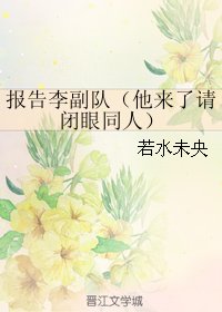 《(他來了請閉眼同人)報告李副隊》