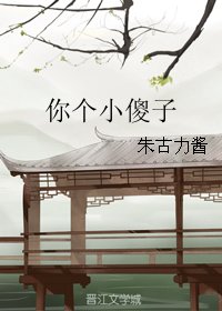 你个小傻子