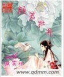 顏若牡丹