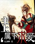 《主上難追》