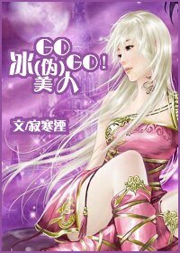 GOGO!冰(偽)美人/未冬寒冰之蒼藍篇