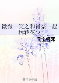 (微微一笑同人)微微一笑之和肖奈一起玩转花少