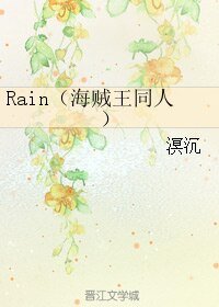 (海贼王同人)Rain
