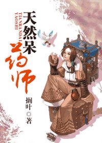 天然呆药师
