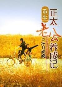 重生之正太老公养成记