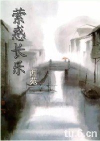 《西苑紀事之縈惑長樂》