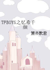 《(TFBOYS同人)TFBOYS之憶希千顏》
