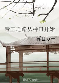 《帝王之路從種田開始》