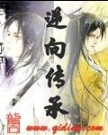 逆向傳承