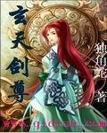 《玄天劍尊》