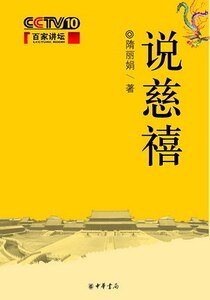 说慈禧