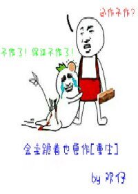 金主跪著也要作[重生]
