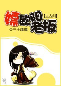(主古剑同人)嫖欧阳老板