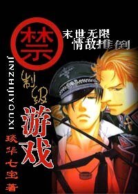 《無限情敵推倒/禁制級遊戲(末世情敵)》