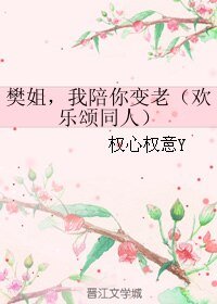 (欢乐颂同人)樊姐,我陪你变老