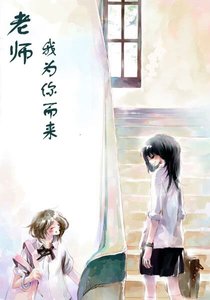 老師,我為你而來