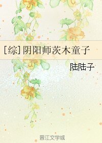 （综同人）[综]阴阳师茨木童子