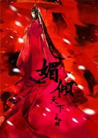 《媚傾天下》