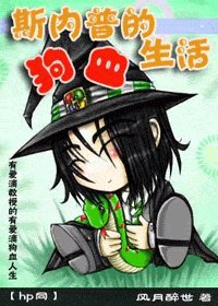 (HP同人)斯內普的狗血生活