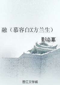 《(綜影視同人)融(慕容白X方蘭生)》
