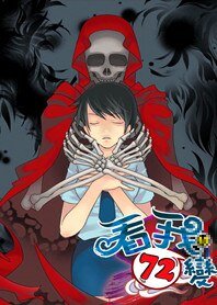 迷情大聖:看我72變