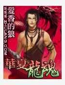 《華夏龍魂》