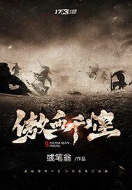 《傲血千煌》