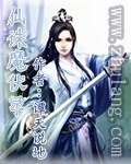 仙誅魔伏錄
