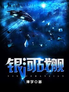 《銀河戰艦》
