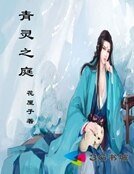 青灵之庭