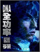 《DNA全功率》