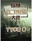 《死亡交響樂》