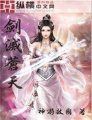 劍滅蒼天