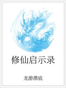 修仙启示录