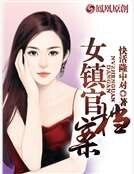 《女鎮官檔案》