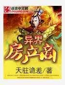 異界房產商