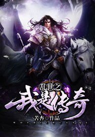 乱世之我是传奇