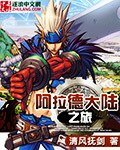 阿拉德大陸之旅