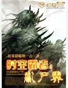 时空霸者:乱尸界