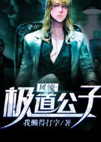 风流极道公子