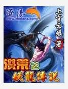 《洪荒之妖龍傳》