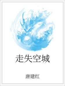 走失空城