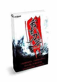 我当刀客的日子