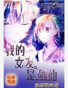 我的女友是劍仙